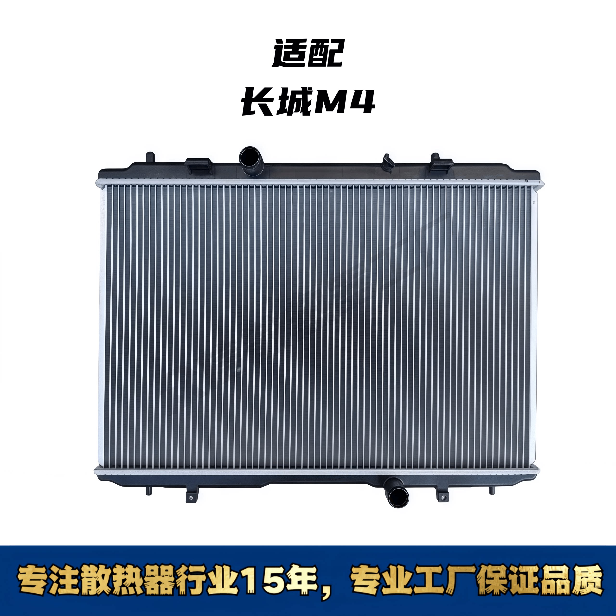 适配长城哈弗M4汽车水箱散热器