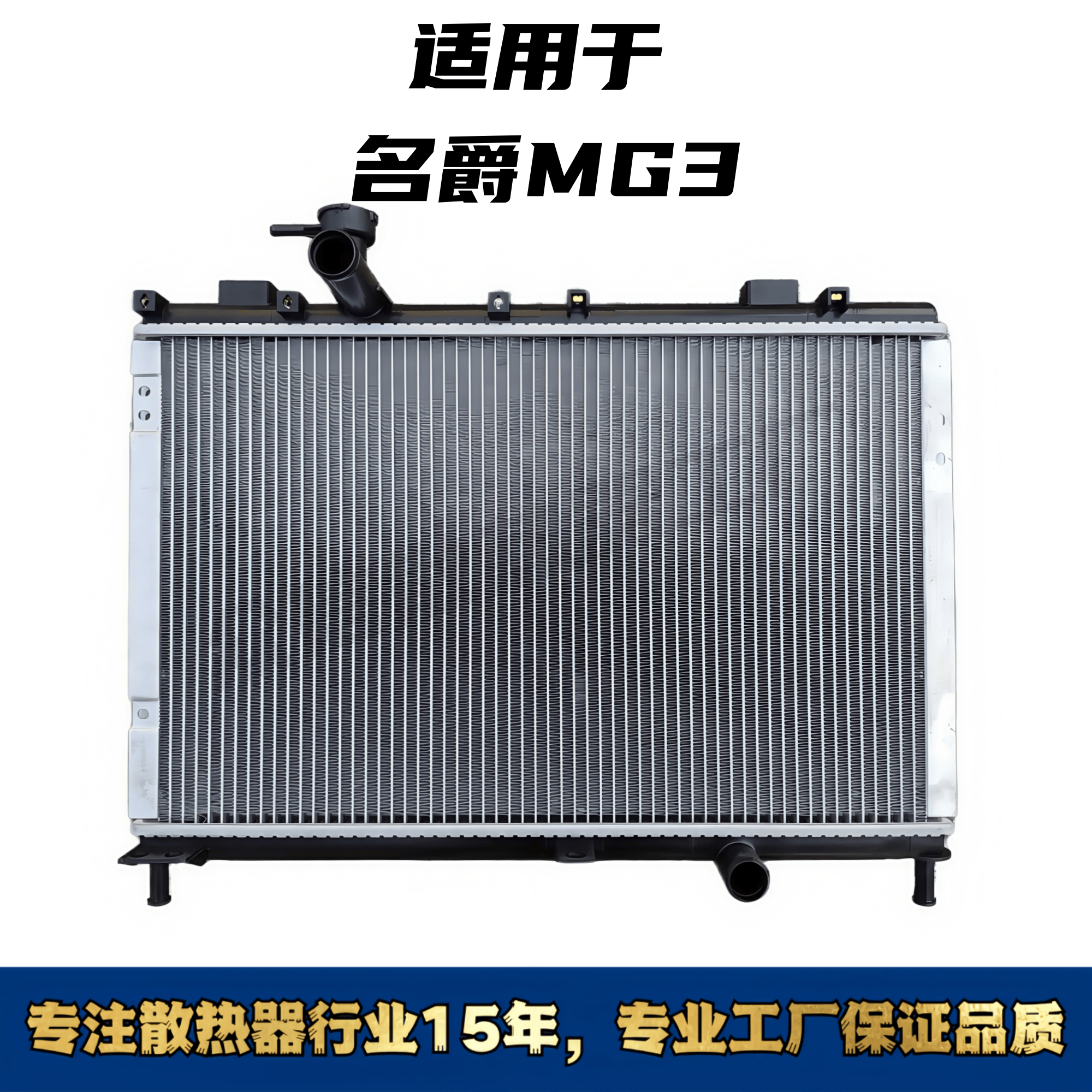 适用于名爵MG3汽车水箱散热器，名爵MG3汽车水箱散热器
