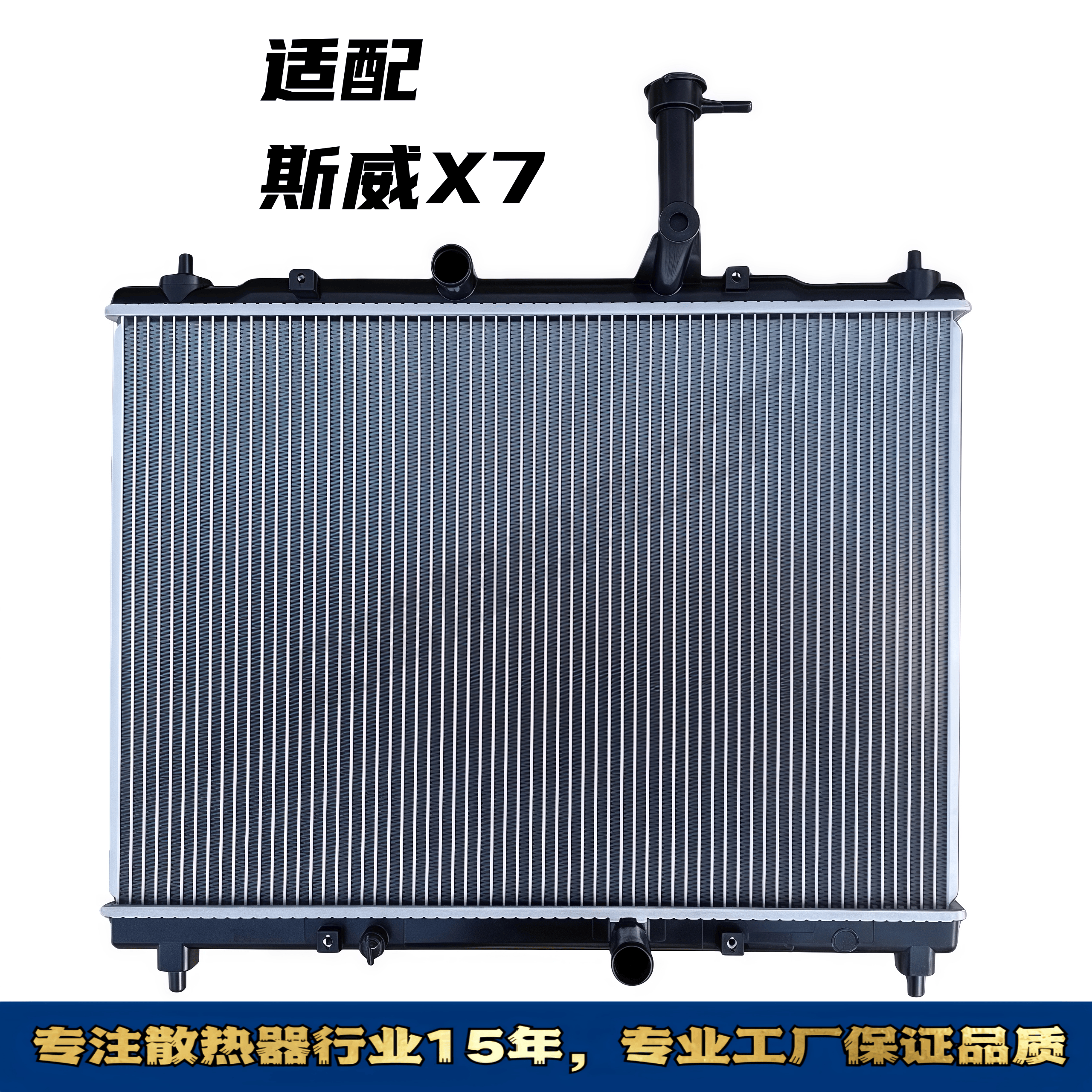 斯威X7汽车水箱散热器