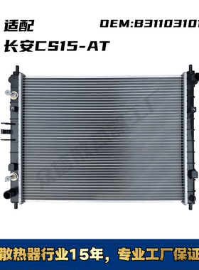 适配长安CS15 CS35 CS75汽车水箱散热器 长安水箱散热器