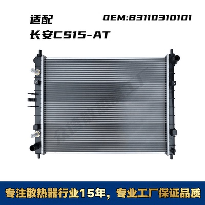 长安CS系列汽车水箱散热器