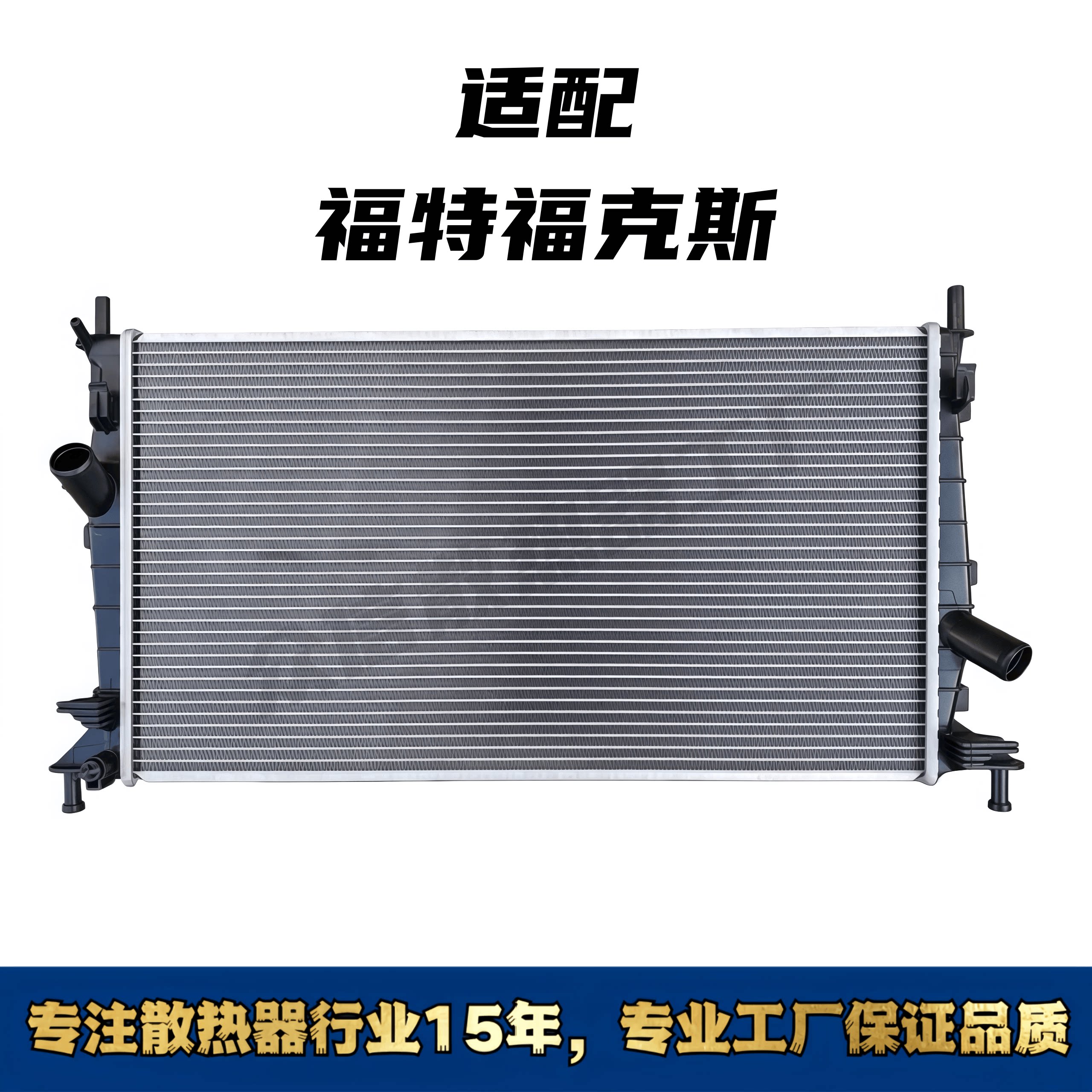 福特福克斯汽车水箱散热器