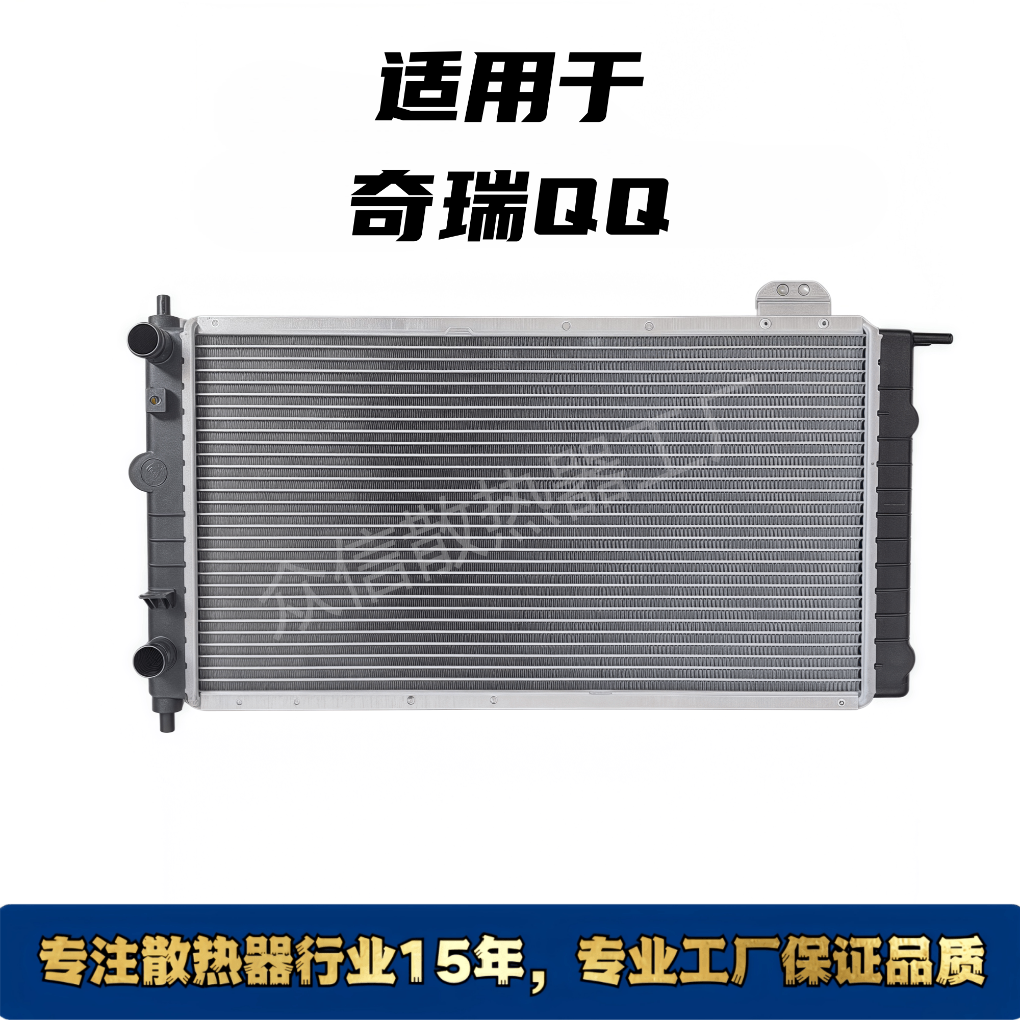 奇瑞QQ水箱散热器总成
