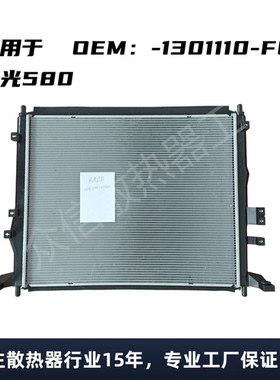 东风小康风光580-1301110-FQ01水箱散热器总成
