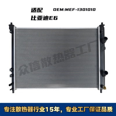 比亚迪E6汽车水箱散热器