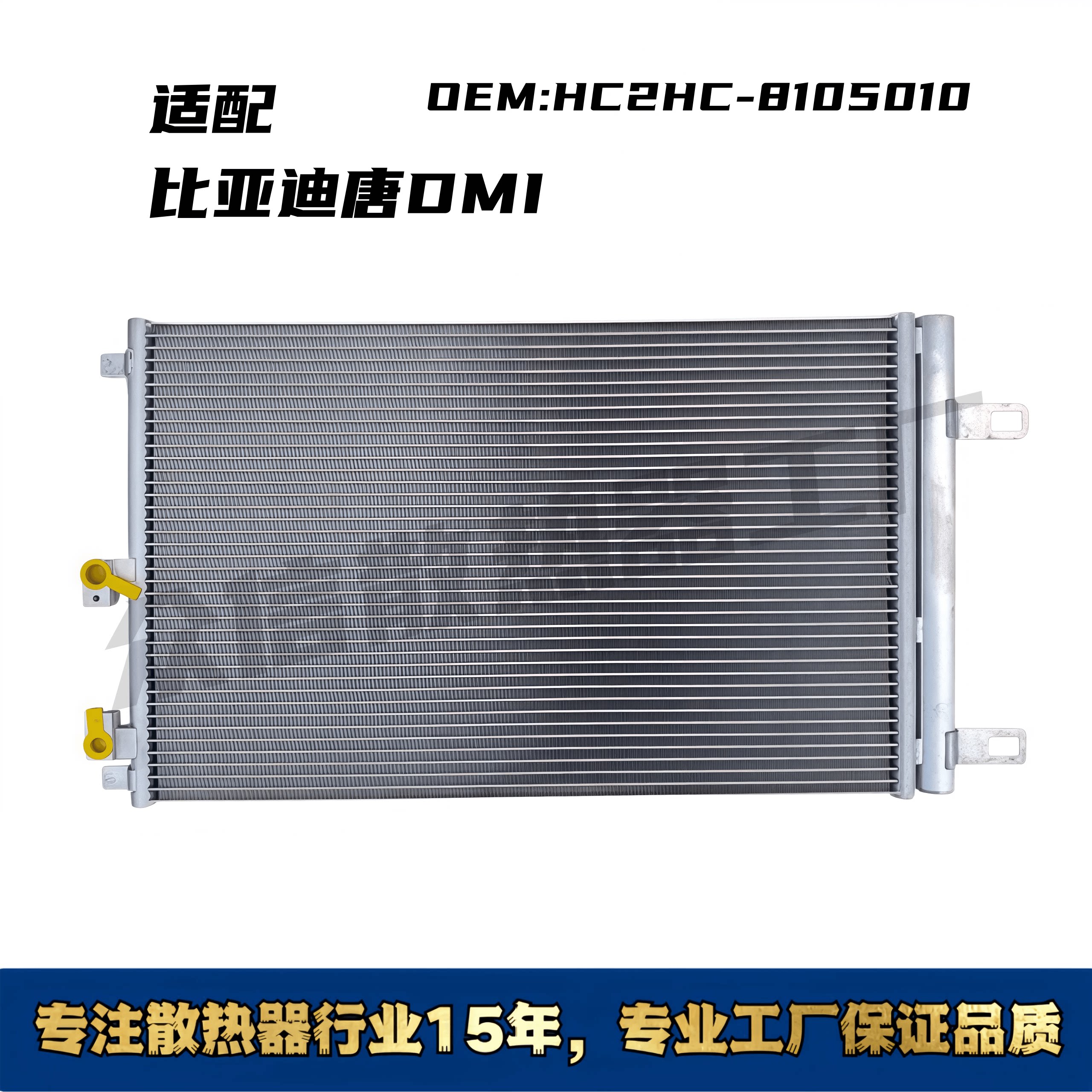 适配比亚迪唐DMI汽车空调冷凝器