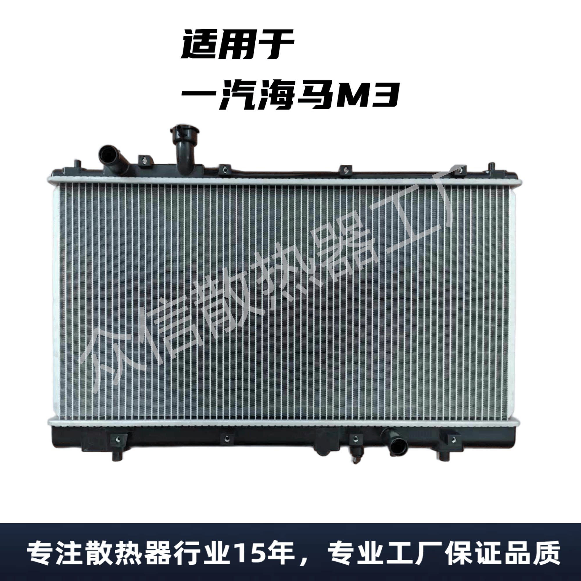 适用于一汽海马3/欢动汽车水箱散热器总成，一汽海马3水箱散热器