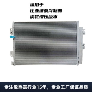 汽车空调冷凝器适配比亚迪秦涡轮增压款 适配比亚迪秦涡轮增压款