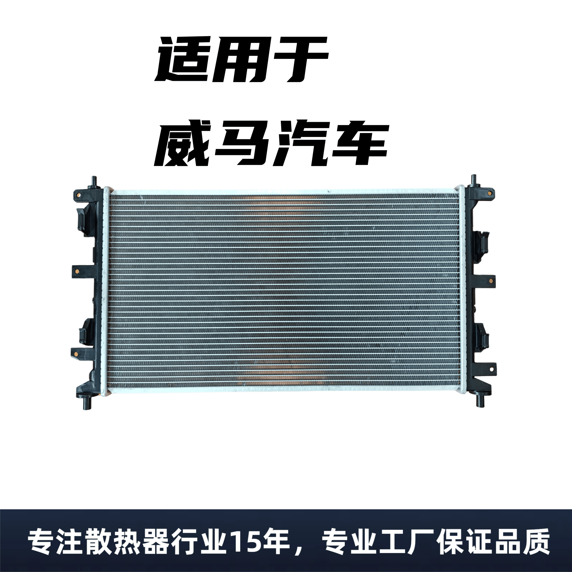 威马汽车品牌水箱散热器新能源