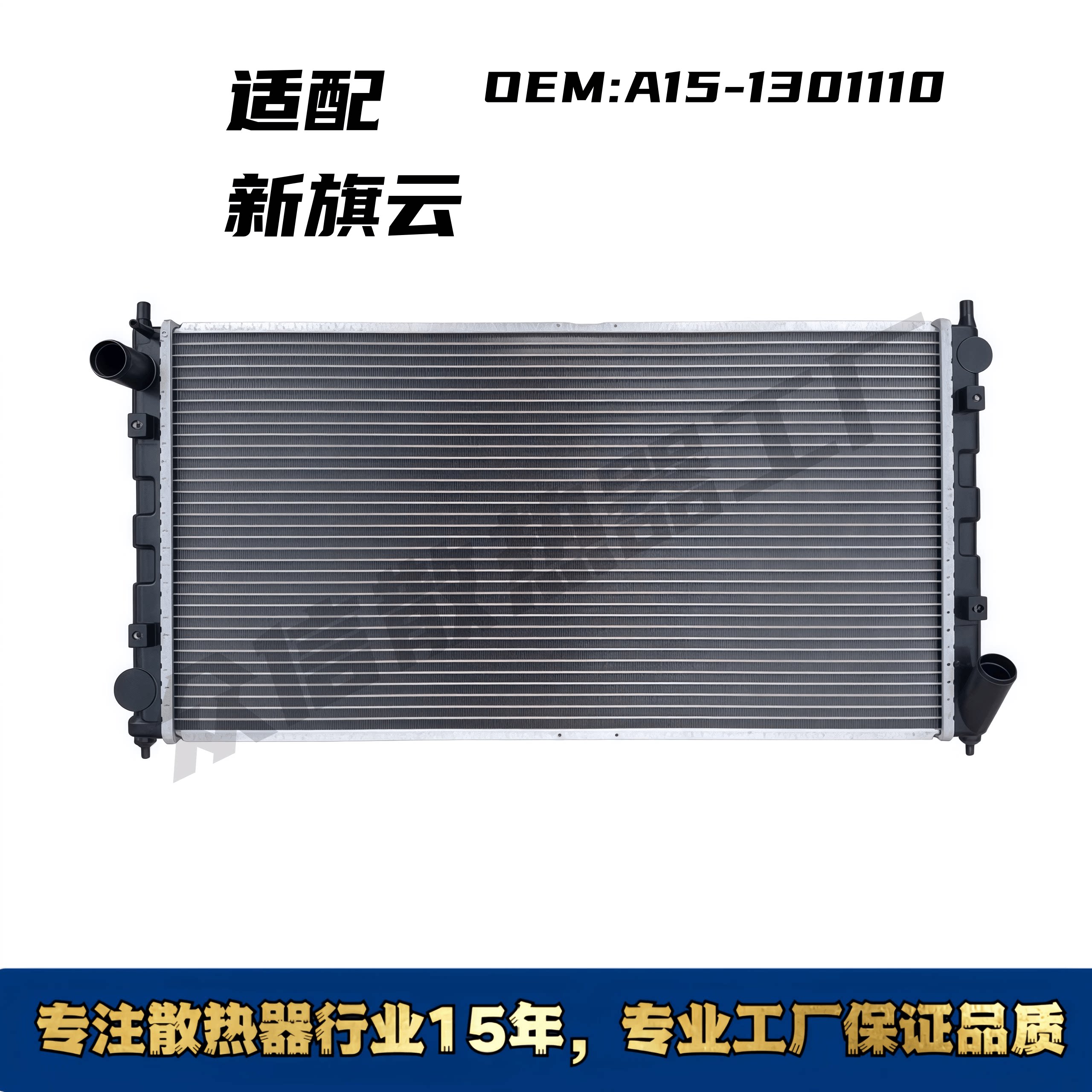 奇瑞新旗云汽车水箱散热器