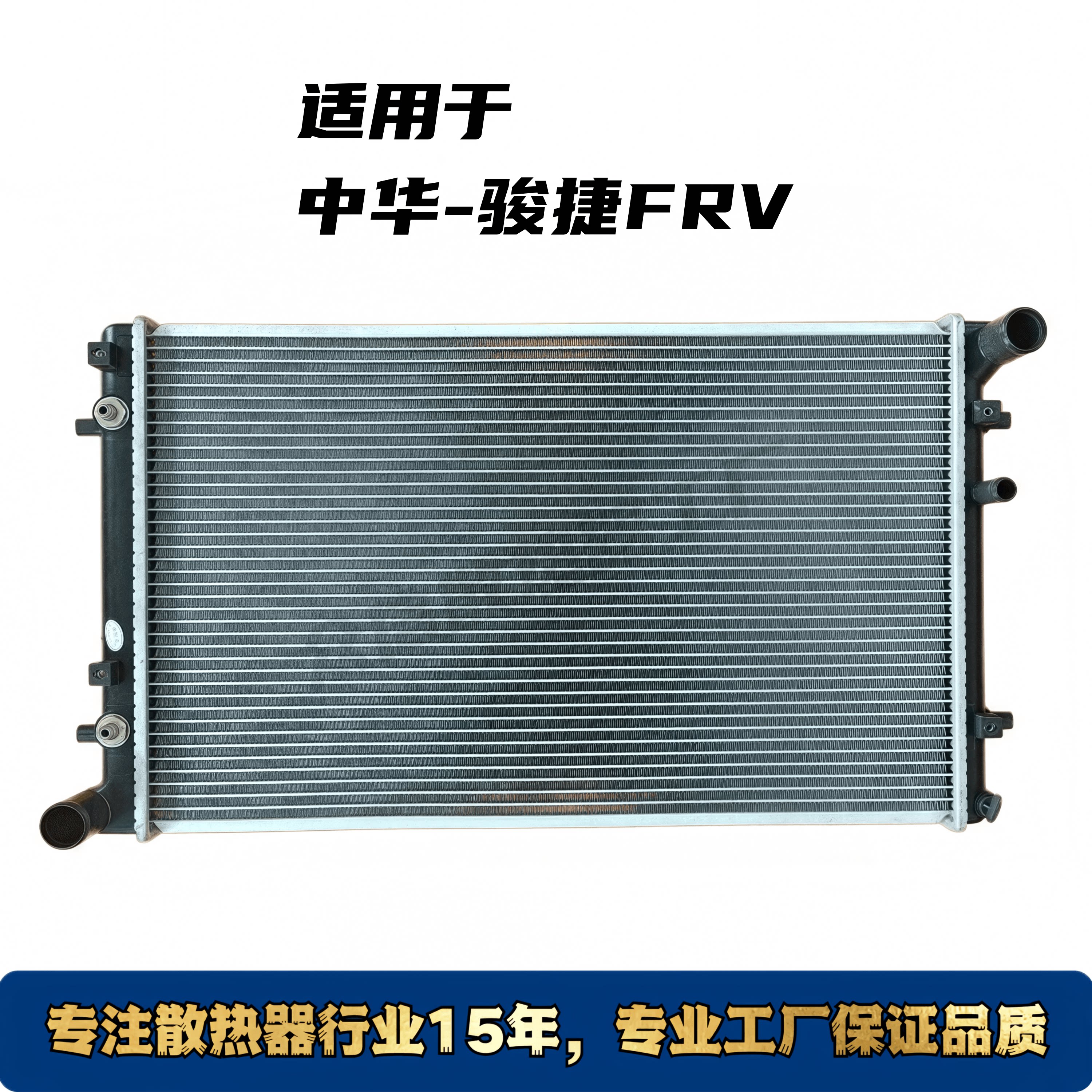 中华骏捷FRV汽车水箱散热器