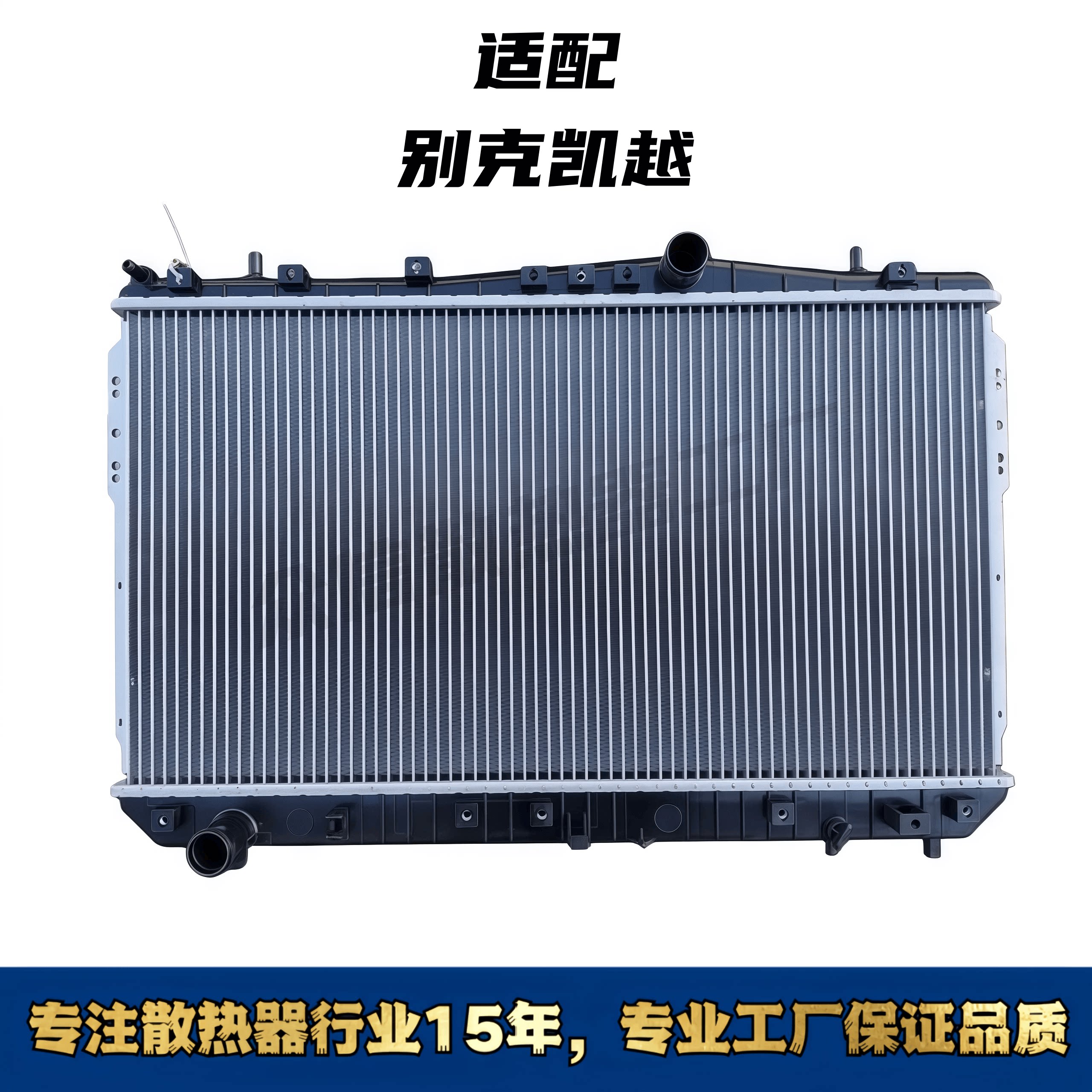 别克凯越汽车水箱散热器