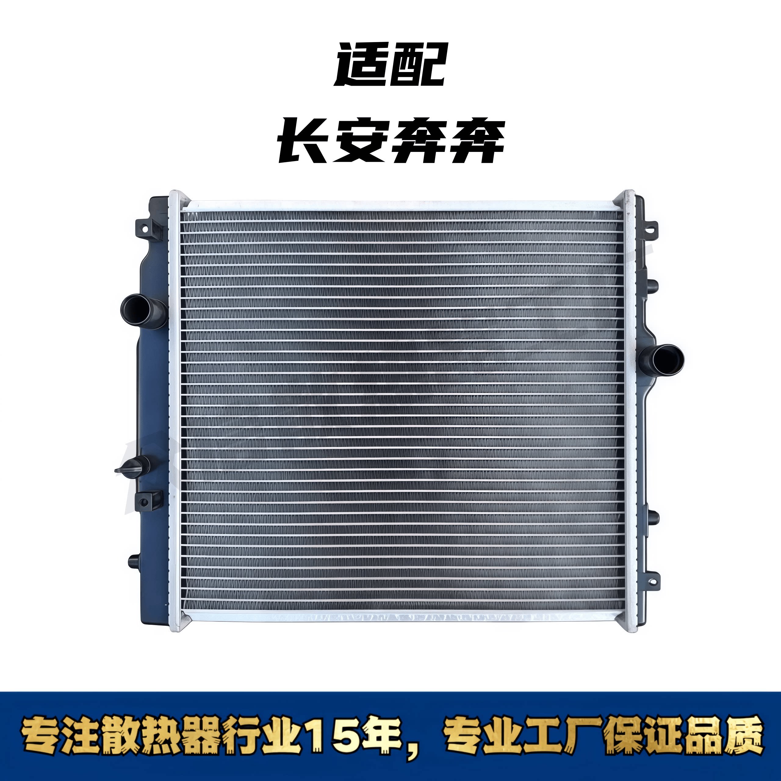 长安奔奔汽车水箱散热器