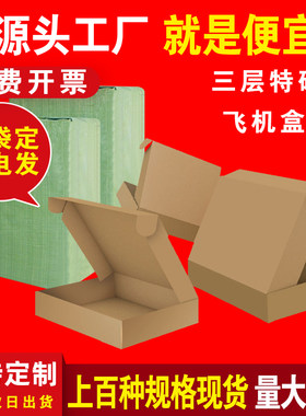 三层特硬小号电商快递打包飞机盒