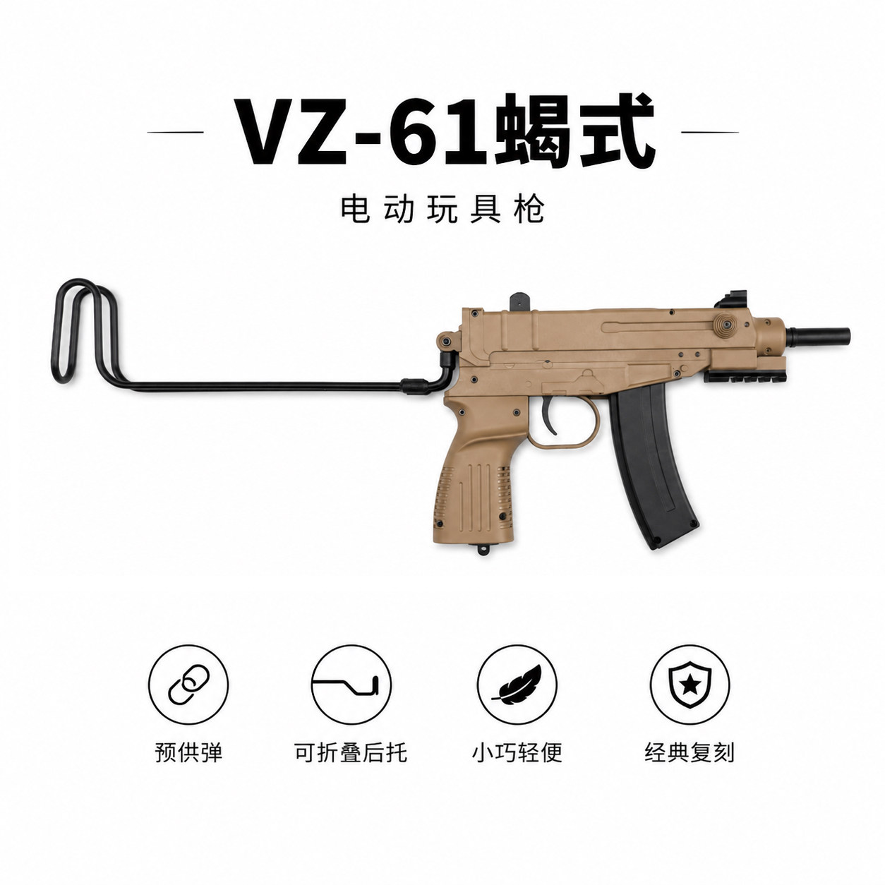 VZ61蝎式连发电动玩具枪发射器wargame装备冲锋抢