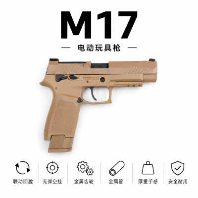 p320M17电手M18金齿wargame男发射器模型连发玩具枪