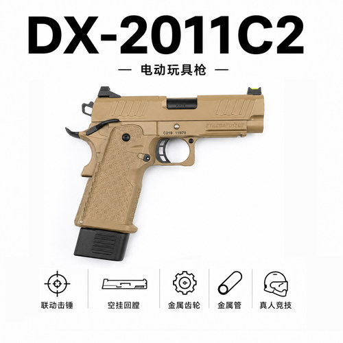DX2011C2电手玩具枪男2011p模型wargame发射器