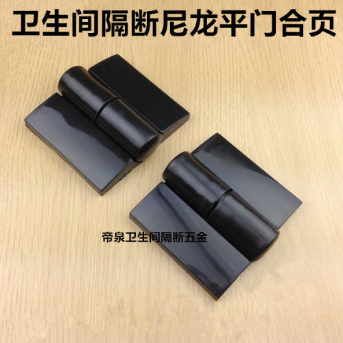 卫生间隔断五金配件尼龙铰链厕所门隔断合页塑料合叶自动关门铰链