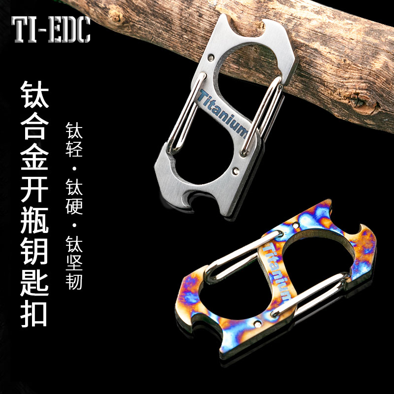 TC4钛合金S型钥匙扣户外装备多功能登山扣带开瓶器8字形快挂挂钩