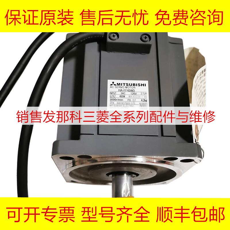 HA-FF43W3 三菱原装全新伺服电机现货询价