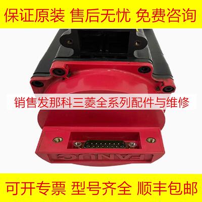 发那科全新原装正品伺服电机马达