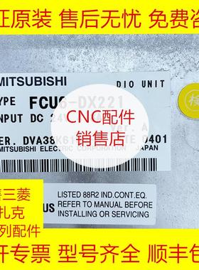 FCU6-DX221/FCU6-DX220/HR337/HR682 三菱IO板全新原装现货询价
