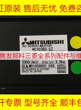 HC103BS-SZ 三菱全新原装伺服电机现货询价