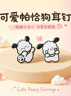 丽鸥帕恰狗925银针耳钉防过敏