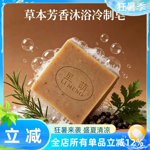 里萌LIMENG精油芳香冷制皂