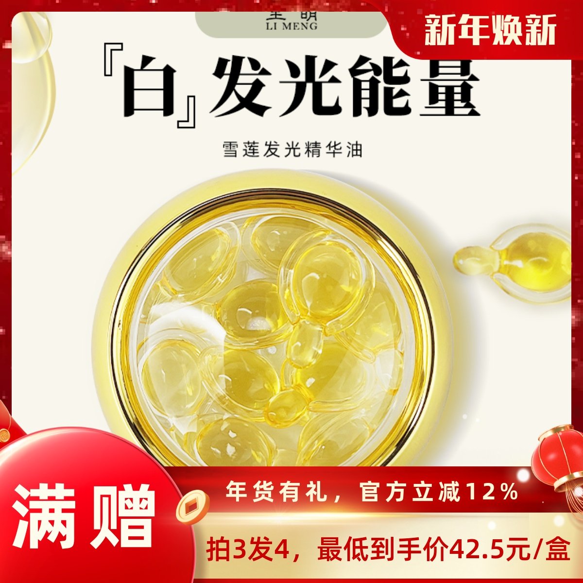 【里萌LIMENG】雪莲发光精华油 10颗/盒 30颗/袋,美容护肤/美体/精油,精华油,淘宝优惠券,粉丝福利购,淘宝优惠卷