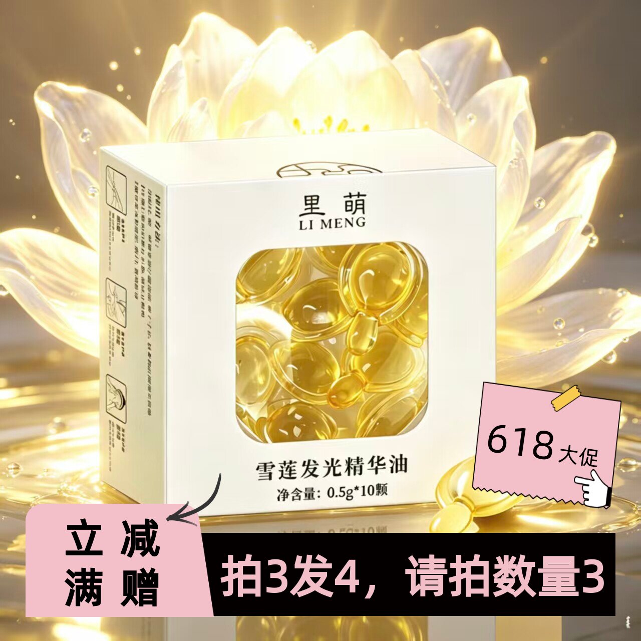 【里萌LIMENG】雪莲发光精华油 10颗/盒 30颗/袋
