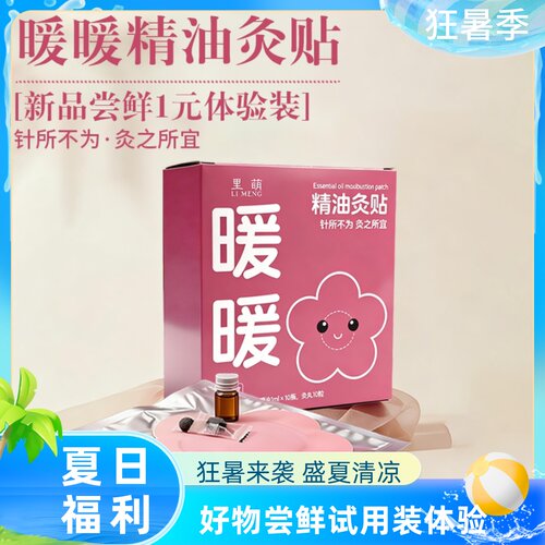 【里萌LIMENG】新品尝鲜1元试用装抢先购暖暖精油热敷灸贴三合一
