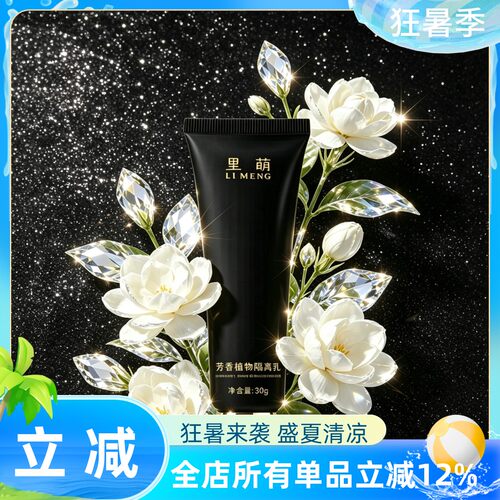 里萌芳香植物隔离乳美容修饰