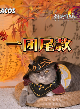 它cos剑网三一团尾款天策万花明教丐帮霸刀cos服猫狗周边宠物C服