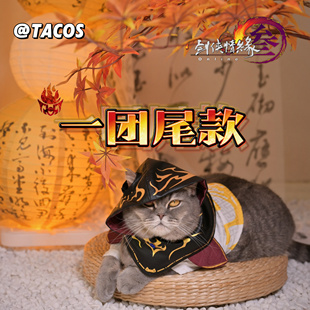 它cos剑网三一团尾款天策万花明教丐帮霸刀cos服猫狗周边宠物C服
