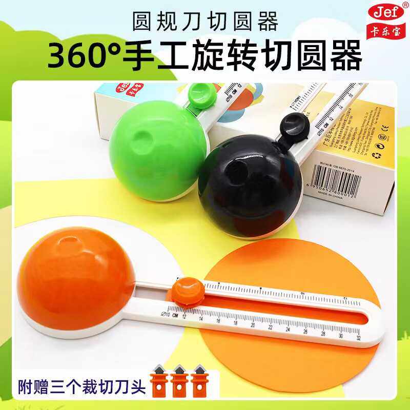 卡乐宝切圆器360裁圆手工制作工具圆形切割器切纸可调节尺寸,文具电教/文化用品/商务用品,切割/雕刻垫板,淘宝优惠券,粉丝福利购,淘宝优惠卷