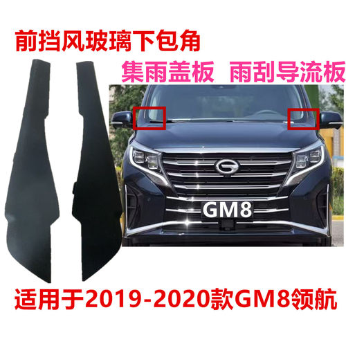 广汽传祺19-20款GM8领航前挡风玻璃导流板包角胶条雨刮下集雨盖板