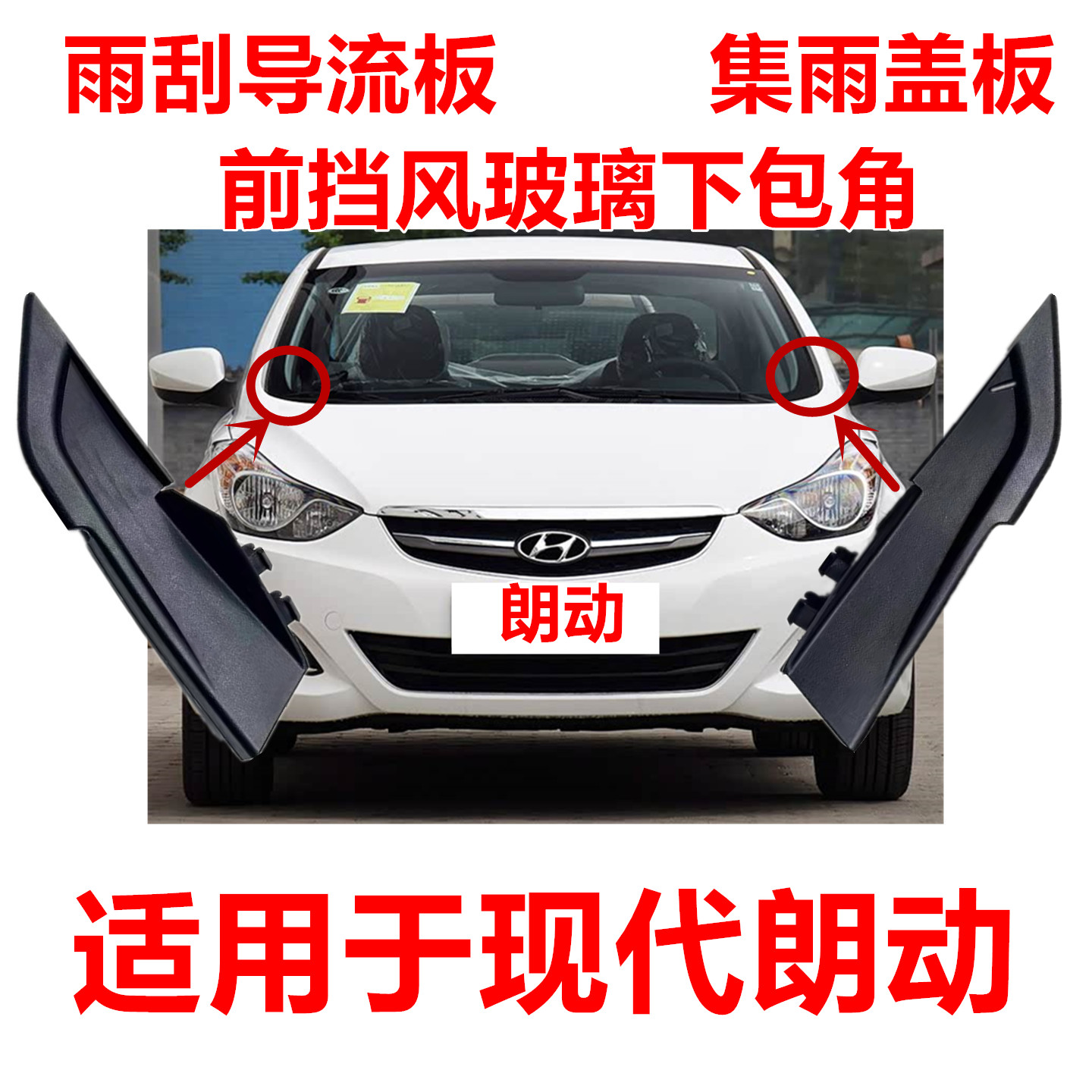适用于现代朗动前挡风玻璃导流板包角雨刮下方左右两侧集雨盖板