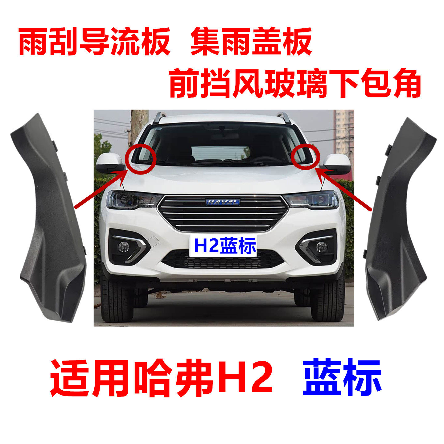 适用于长城哈弗H2蓝标前挡风玻璃导流板包角雨刮下方左右集雨盖板