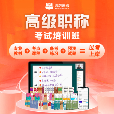 阿虎医考卫生高级职称考试培训班副主任医师内科外科超声医学护师