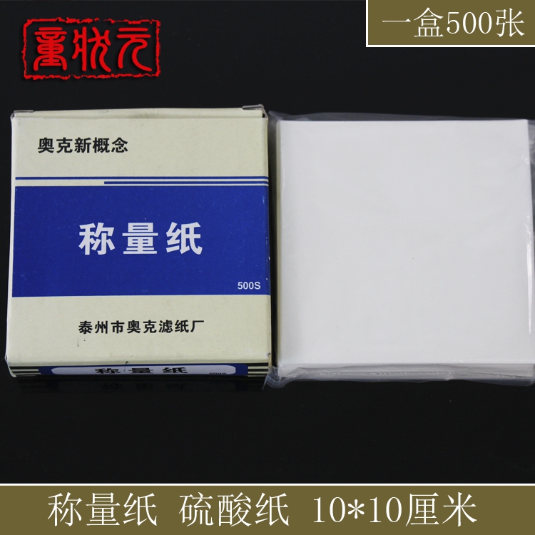 称量纸奥克硫酸纸 实验室专用耗材 教学仪器 10*10cm 500张一盒