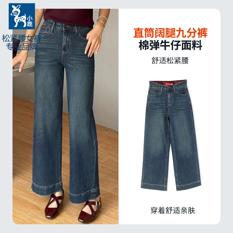 小鹿松紧腰牛仔直筒阔腿九分裤女