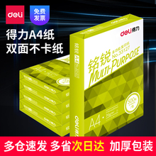 得力复印纸A4纸打印白纸70g佳宣铭锐双面打印纸大学草稿纸书写纸张学生办公用纸80gA4打印纸批发包邮8包整箱