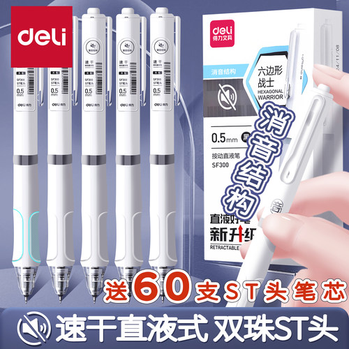 得力按动双球珠ST头中性笔低噪音