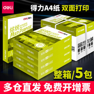 得力复印纸A4纸打印白纸70g佳宣铭锐双面打印纸大学草稿纸书写纸张学生办公用纸80gA4打印纸8包整箱