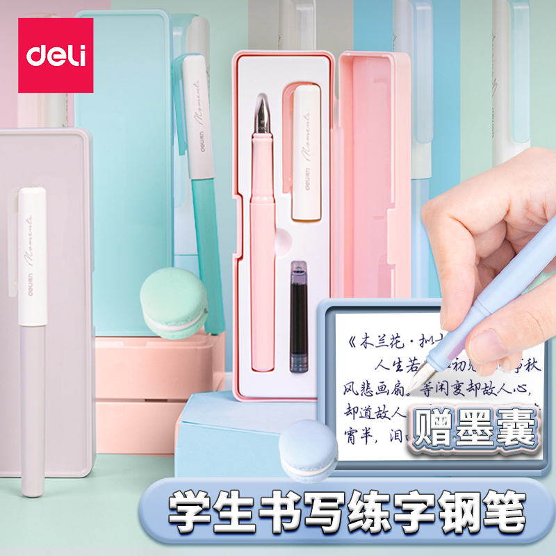 得力马卡龙盒装钢笔附赠墨囊