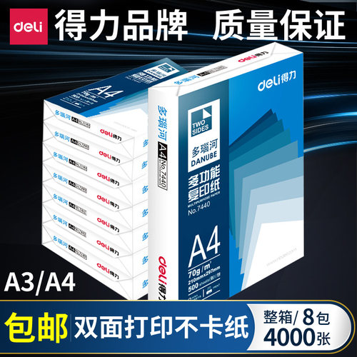 得力70g双面a4包邮实惠装复印纸
