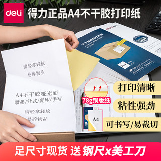 得力a4不干胶打印纸打印清晰喷墨打印空白背胶纸铜版标签贴纸加厚铜版纸不干胶标签纸可手写随意切割哑光贴纸