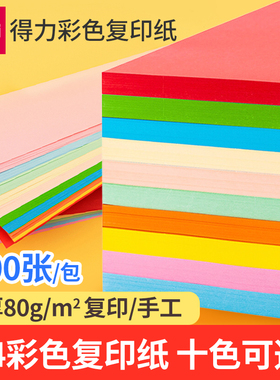 得力a4彩色打印纸复印纸80g彩纸100张红纸彩色纸a4幼儿园手工折纸粉色红色蓝色绿色黄色橙色a4打印纸办公用纸