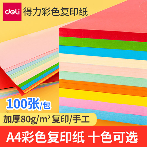 得力a4幼儿园80g彩色复印纸